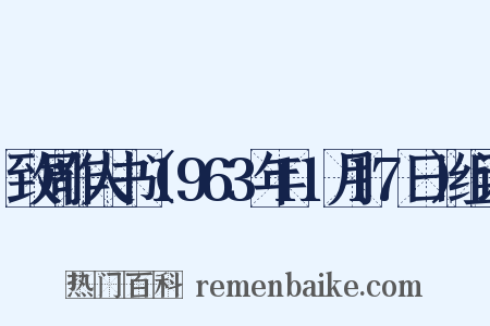 致周作人书（1963年11月17日）组词是什么意思的图片